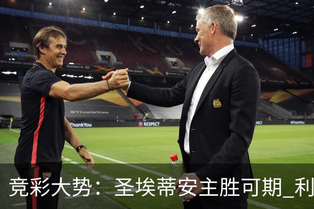 竞彩大势：圣埃蒂安主胜可期 利物浦全取三分